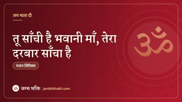 तू साँची है भवानी माँ, तेरा दरबार साँचा है: भजन (Tu Sanchi Hai Bhawani Maa Tera Darbar Sancha Hai)