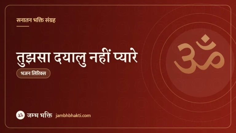 तुझसा दयालु नहीं प्यारे: भजन (Tujh Sa Dayalu Nahi Pyare)