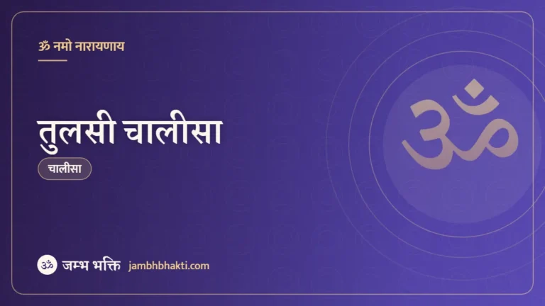 तुलसी चालीसा (Tulasi Chalisa)