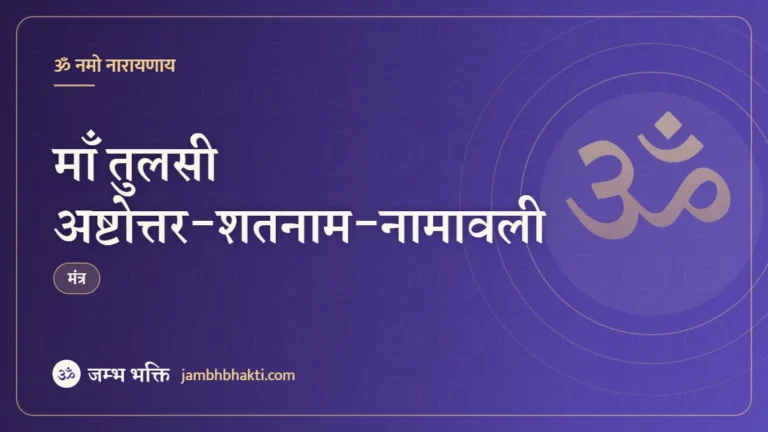 माँ तुलसी अष्टोत्तर-शतनाम-नामावली (Tulsi Ashtottara Shatnam Namavali)