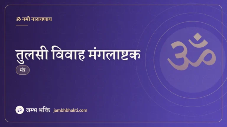 तुलसी विवाह मंगलाष्टक (Tulsi Mangalashtak)
