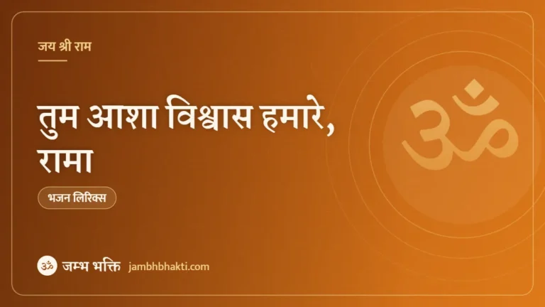 तुम आशा विश्वास हमारे, रामा: भजन (Tum Asha Vishwas Hamare Bhajan)
