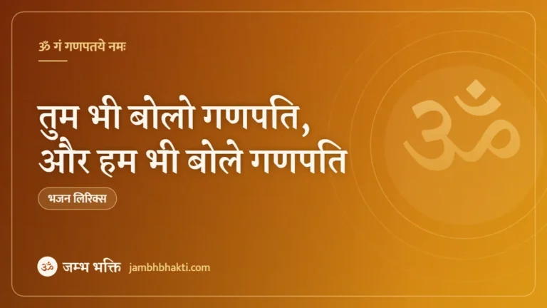 तुम भी बोलो गणपति, और हम भी बोले गणपति: भजन (Tum Bhi Bolo Ganpati Aur Hum Bhi Bole Ganpati)
