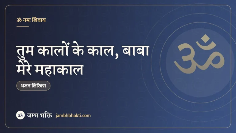 तुम कालों के काल, बाबा मेरे महाकाल – भजन (Tum Kalo Ke Kal Baba Mere Mahakal )
