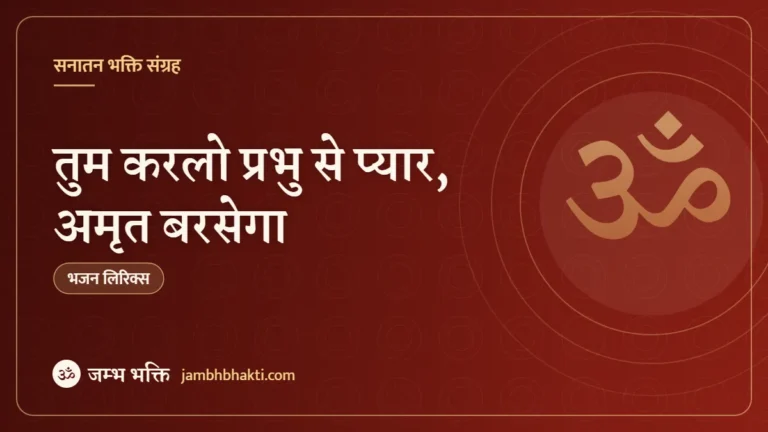 तुम करलो प्रभु से प्यार, अमृत बरसेगा: भजन (Tum Karlo Prabhu Se Pyar Amrat Barsega)