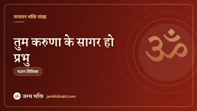तुम करुणा के सागर हो प्रभु: भजन (Tum Karuna Ke Sagar Ho Prabhu)