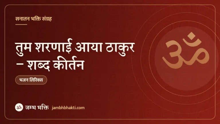 तुम शरणाई आया ठाकुर – शब्द कीर्तन (Tum Sharnai Aaya Thakur)
