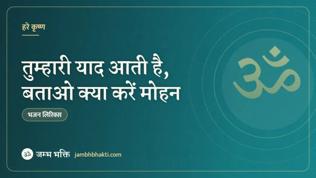 तुम्हारी याद आती है, बताओ क्या करें मोहन – भजन (Tumhari Yaad Aati Hai Batao Kya Karen Mohan)