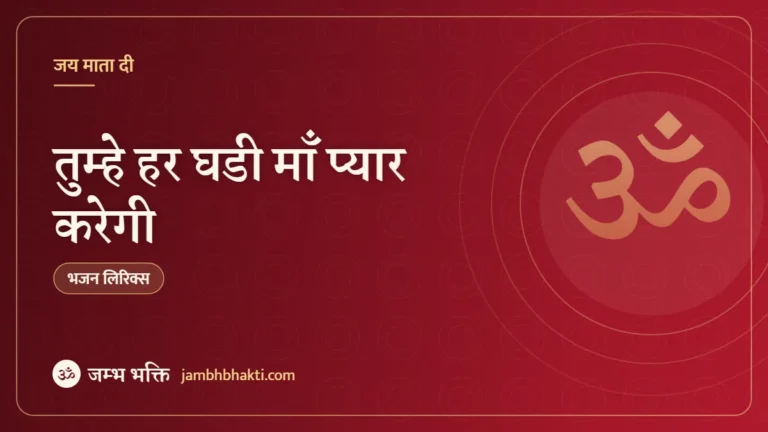 तुम्हे हर घडी माँ प्यार करेगी – भजन (Tumhein Har Ghadi Maa Pyar Karegi)