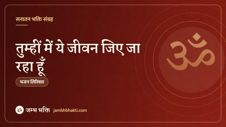 तुम्हीं में ये जीवन जिए जा रहा हूँ – भजन (Tumhi Me Ye Jivan Jiye Ja Raaha Hoon)