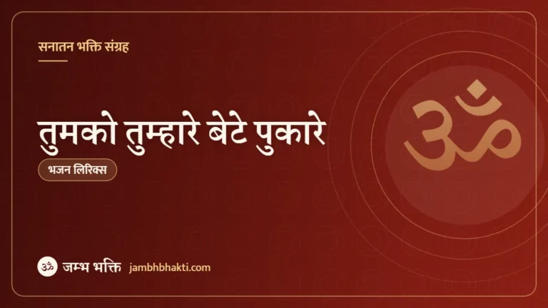 तुमको तुम्हारे बेटे पुकारे: भजन (Tumko Tumhare Bete Pukare)