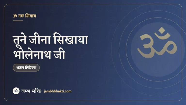 तूने जीना सिखाया भोलेनाथ जी: भजन (Tune Jeena Sikhaya Bholenath Ji)