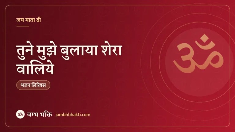 तुने मुझे बुलाया शेरा वालिये: भजन (Tune Mujhe Bulaya Sherawaliye Bhajan)