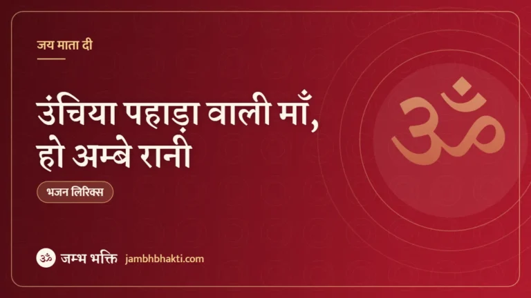 उंचिया पहाड़ा वाली माँ, हो अम्बे रानी: भजन (Uchiya Pahadawali Maa O Ambe Rani)