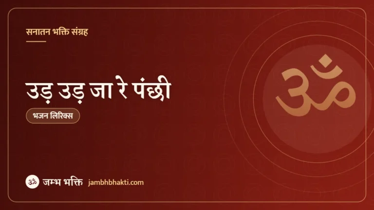 उड़ उड़ जा रे पंछी: भजन (Ud Ud Ja Re Panchhi )