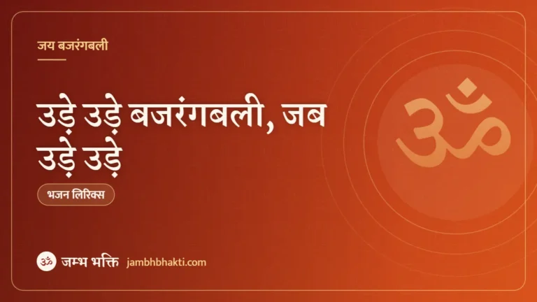 उड़े उड़े बजरंगबली, जब उड़े उड़े – भजन (Ude Ude Bajrangbali, Jab Ude Ude)