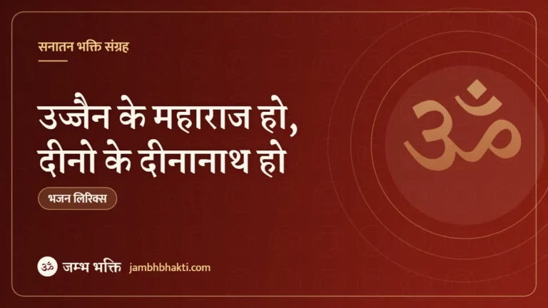 उज्जैन के महाराज हो, दीनो के दीनानाथ हो – भजन (Ujjain Ke Maharaj Ho Dino Ke Dinanath Ho)