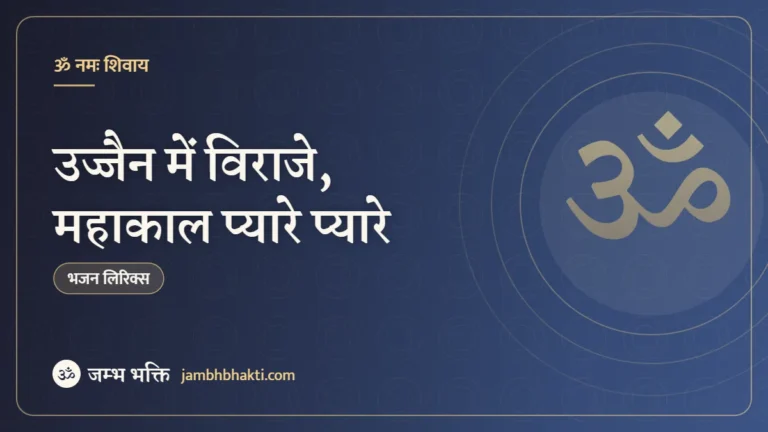 उज्जैन में विराजे, महाकाल प्यारे प्यारे – भजन (Ujjain Mein Viraje Mahakal Pyaare Pyaare)