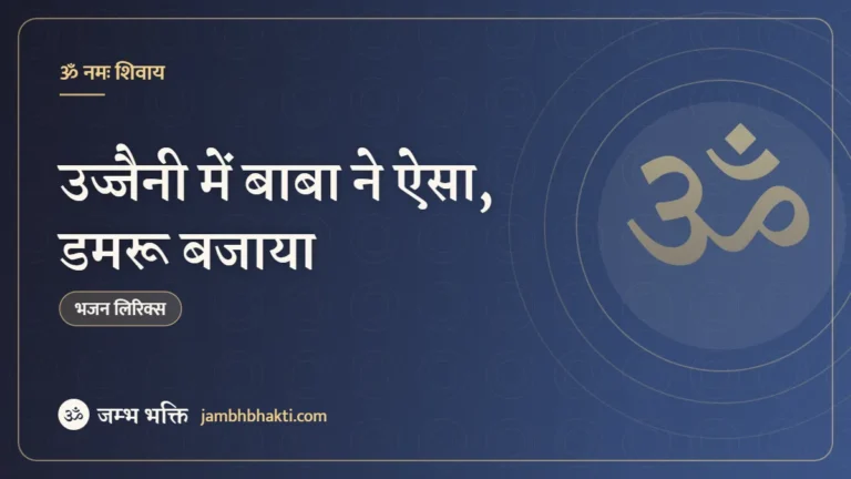 उज्जैनी में बाबा ने ऐसा, डमरू बजाया – भजन (Ujjaini Me Baba Ne Esa Damru Bajaya)