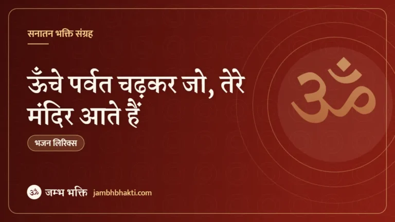 ऊँचे पर्वत चढ़कर जो, तेरे मंदिर आते हैं: भजन (Unche Parvat Chadhkar Jo Tere Mandir Aate Hain)