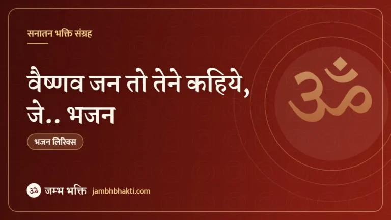 वैष्णव जन तो तेने कहिये, जे.. भजन (Vaishnav Jan To Tene Kahiye Je)