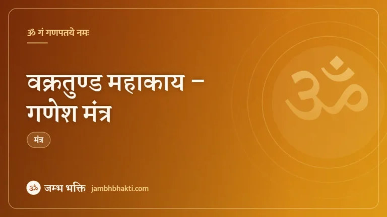 वक्रतुण्ड महाकाय – गणेश मंत्र (Vakratunda Mahakaya Ganesh Shlok)