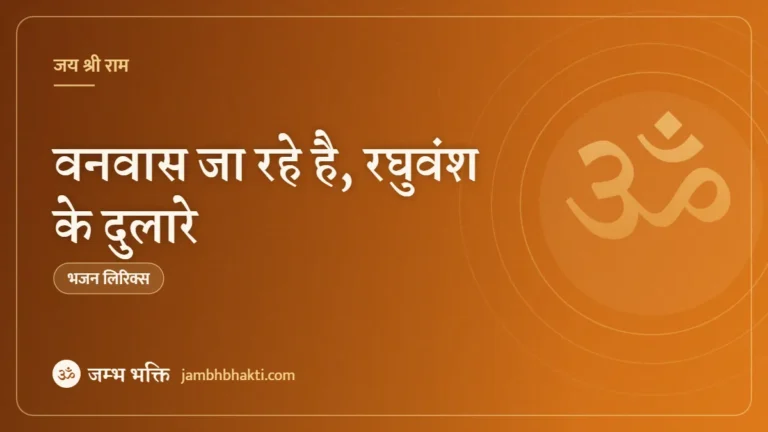 वनवास जा रहे है, रघुवंश के दुलारे: भजन (Vanvas Ja Rahe Hai Raghuvansh Ke Dulare)