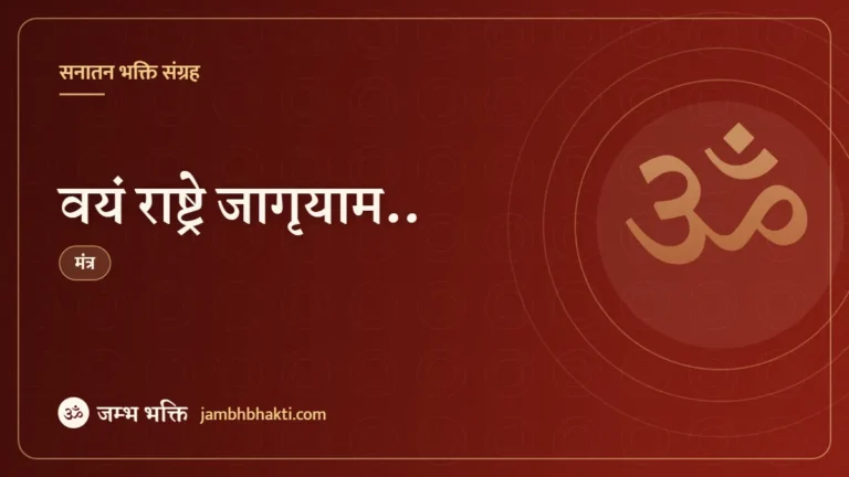 वयं राष्ट्रे जागृयाम.. (Vayam Rashtre Jagrayam)