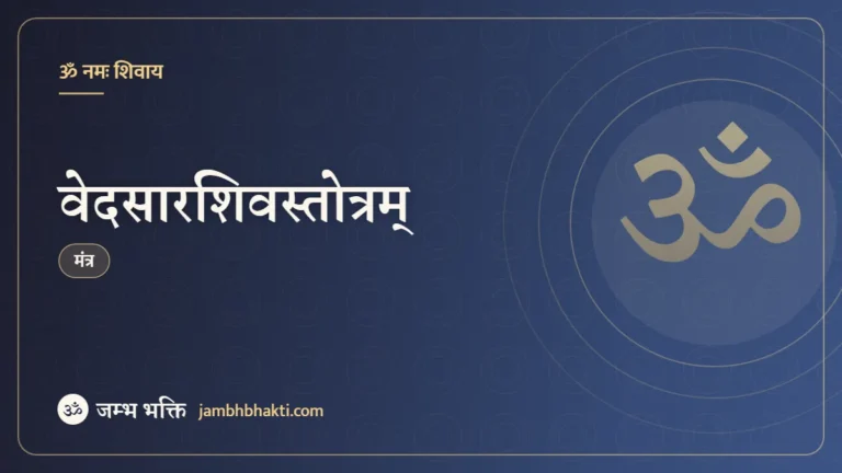 वेदसारशिवस्तोत्रम् (Vedsara Shiv Stotram)