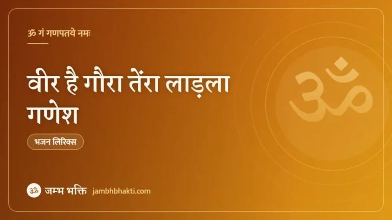 वीर है गौरा तेंरा लाड़ला गणेश: भजन (Veer Hai Gaura Tera Ladla Ganesh)