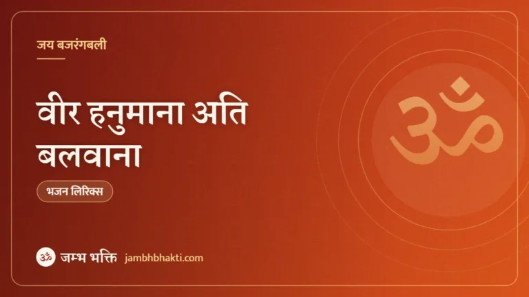 वीर हनुमाना अति बलवाना – भजन (Veer Hanumana Ati Balwana)