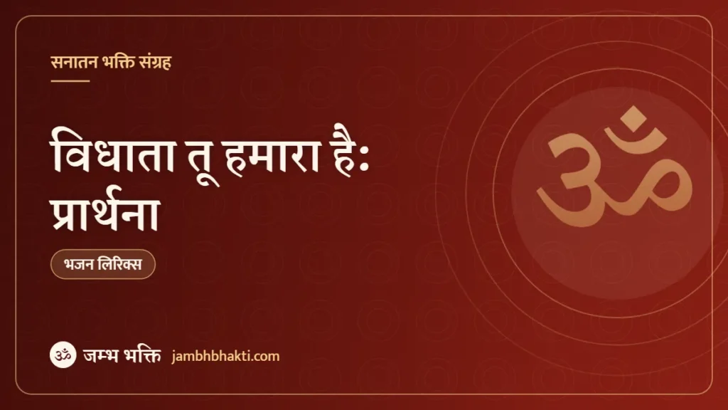 विधाता तू हमारा है: प्रार्थना (Vidhata Tu Hamara Hai: Prarthana)