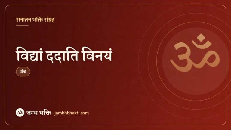 विद्यां ददाति विनयं (Vidya Dadati Vinayam)