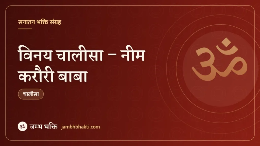 विनय चालीसा – नीम करौरी बाबा (Vinay Chalisa – Baba Neem Karori)