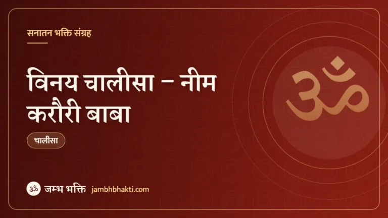 विनय चालीसा – नीम करौरी बाबा (Vinay Chalisa – Baba Neem Karori)