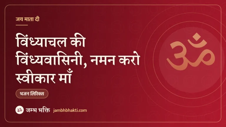 विंध्याचल की विंध्यवासिनी, नमन करो स्वीकार माँ: भजन (Vindhyachal Ki Vindhyavasini Naman Karo Swikar Maa)