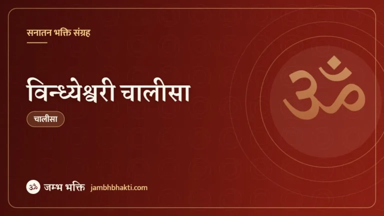 विन्ध्येश्वरी चालीसा (Vindhyeshvari Chalisa)