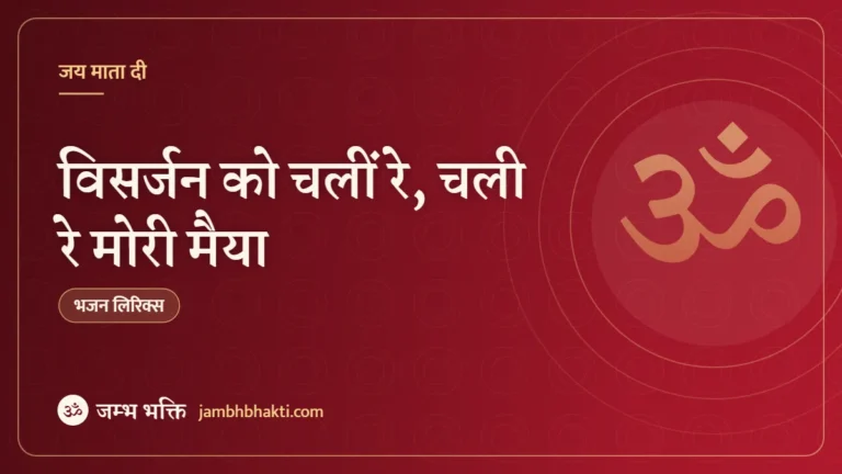 विसर्जन को चलीं रे, चली रे मोरी मैया: भजन (Visarjan Ko Chali Re Chali Mori Maiya)