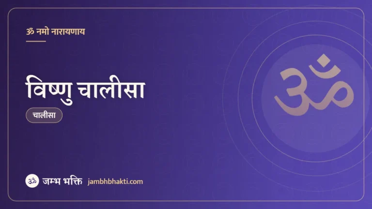 विष्णु चालीसा (Vishnu Chalisa)