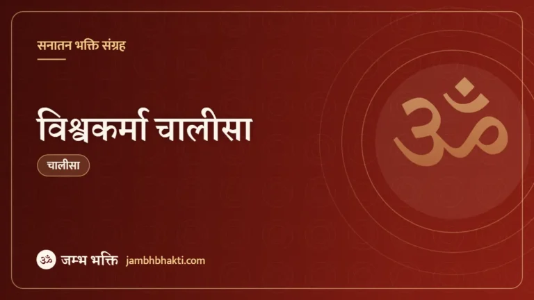 विश्वकर्मा चालीसा (Vishwakarma Chalisa)