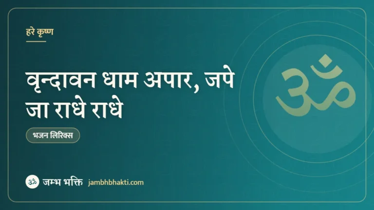 वृन्दावन धाम अपार, जपे जा राधे राधे – भजन (Vridavan Dham Apaar Jape Ja Radhe Radhe)