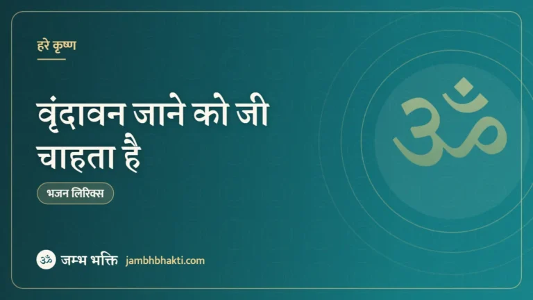 वृंदावन जाने को जी चाहता है – भजन (Vrindavan Jane Ko Jee Chahta Hai)