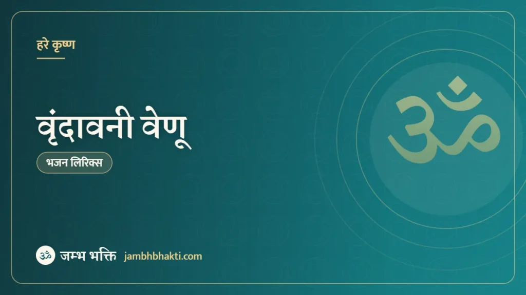 वृंदावनी वेणू: भजन (Vrindavani Venu)