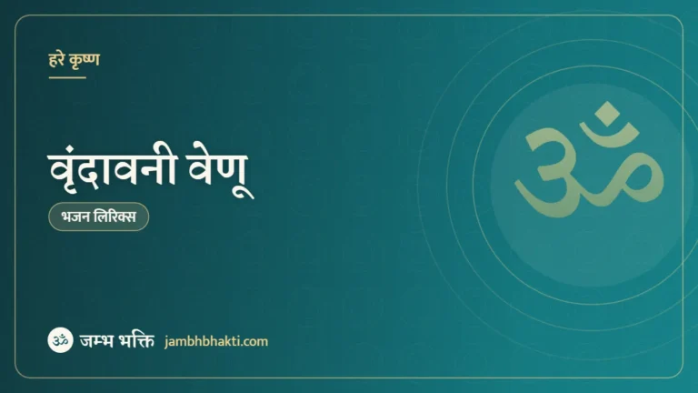 वृंदावनी वेणू: भजन (Vrindavani Venu)