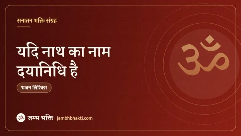 यदि नाथ का नाम दयानिधि है: भजन (Yadi Nath Ka Naam Dayanidhi Hai)