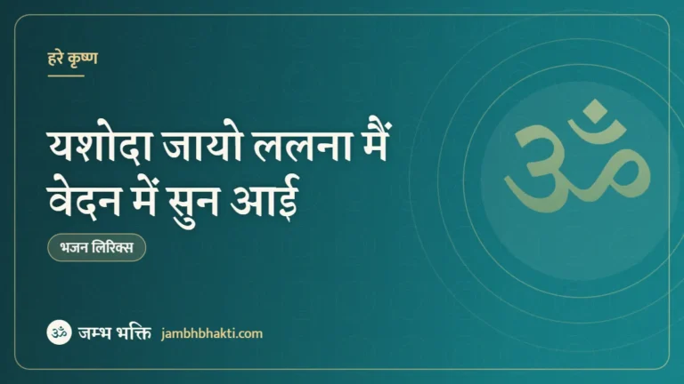 यशोदा जायो ललना मैं वेदन में सुन आई: भजन (Yashoda Jaayo Lalna Mai Vedan Me Sun Aayi)
