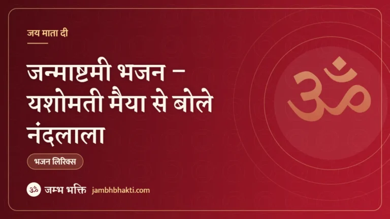 जन्माष्टमी भजन – यशोमती मैया से बोले नंदलाला (Yashomati Maiyya Se Bole Nandlala)