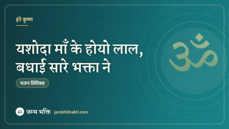 यशोदा माँ के होयो लाल, बधाई सारे भक्ता ने: भजन (Yasoda Ma Ke Hoyo Laal Badhai Saare Bhagta Ne)