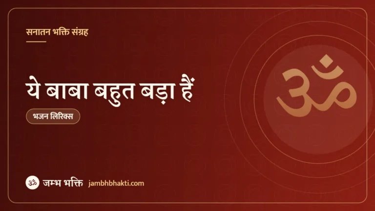 ये बाबा बहुत बड़ा हैं: भजन (Ye Baba Bahut Bada Hai)