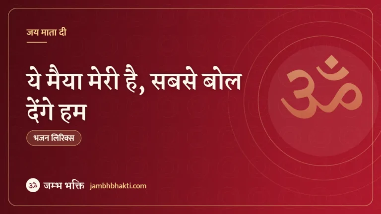 ये मैया मेरी है, सबसे बोल देंगे हम: भजन (Ye Maiya Meri Hai Sabse Bol Denge Hum)